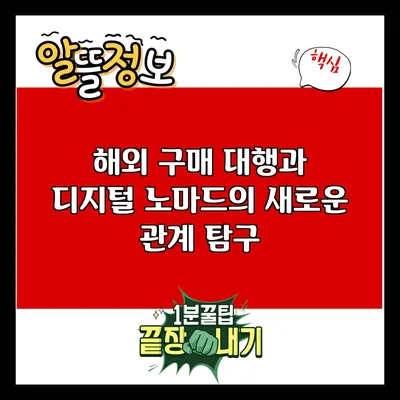 해외 구매 대행과 디지털 노마드의 새로운 관계 탐구