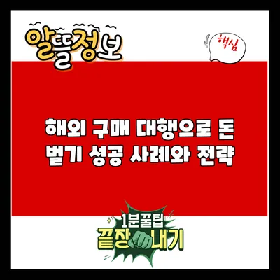 해외 구매 대행으로 돈 벌기: 성공 사례와 전략