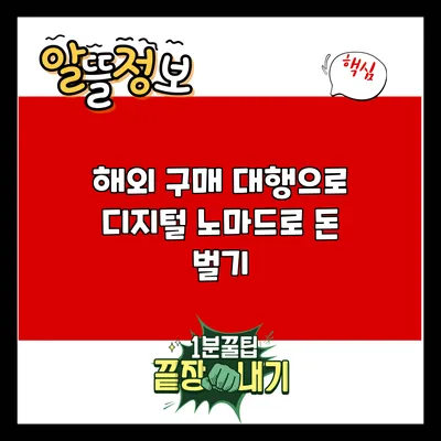 해외 구매 대행으로 디지털 노마드로 돈 벌기