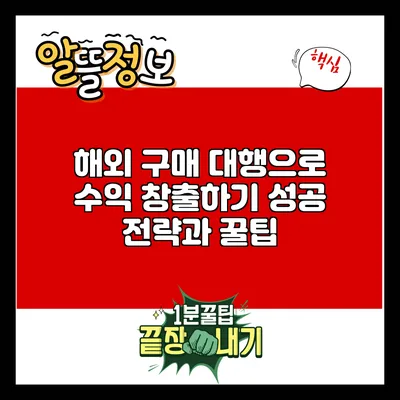 해외 구매 대행으로 수익 창출하기: 성공 전략과 꿀팁