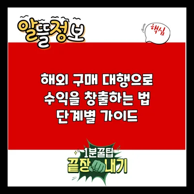 해외 구매 대행으로 수익을 창출하는 법: 단계별 가이드