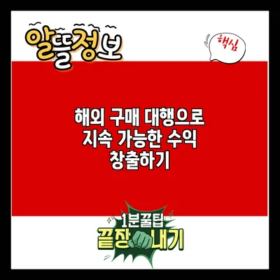 해외 구매 대행으로 지속 가능한 수익 창출하기