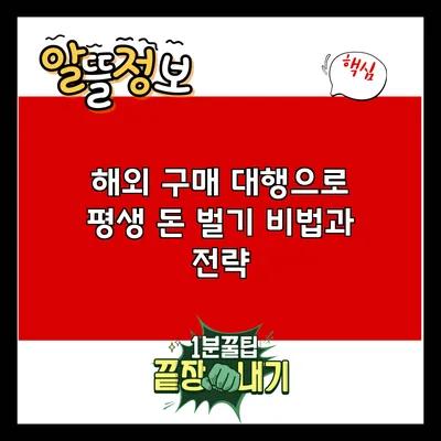 해외 구매 대행으로 평생 돈 벌기: 비법과 전략