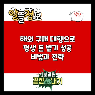 해외 구매 대행으로 평생 돈 벌기: 성공 비법과 전략