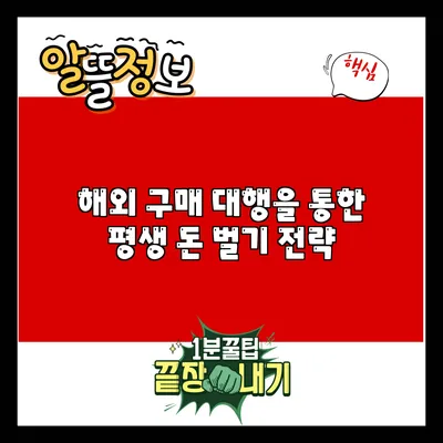 해외 구매 대행을 통한 평생 돈 벌기 전략