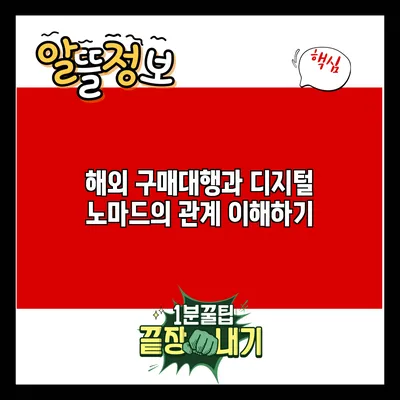 해외 구매대행과 디지털 노마드의 관계 이해하기