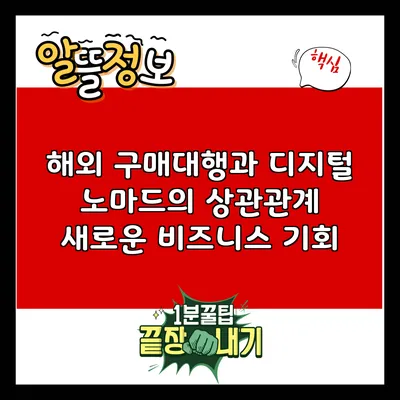 해외 구매대행과 디지털 노마드의 상관관계: 새로운 비즈니스 기회