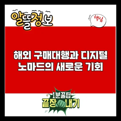해외 구매대행과 디지털 노마드의 새로운 기회