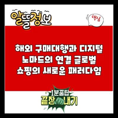 해외 구매대행과 디지털 노마드의 연결: 글로벌 쇼핑의 새로운 패러다임