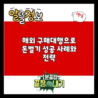 해외 구매대행으로 돈벌기: 성공 사례와 전략