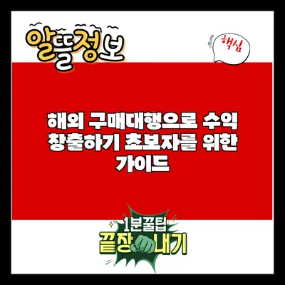 해외 구매대행으로 수익 창출하기: 초보자를 위한 가이드