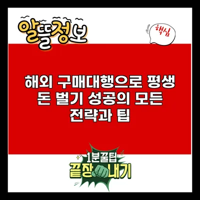 해외 구매대행으로 평생 돈 벌기: 성공의 모든 전략과 팁