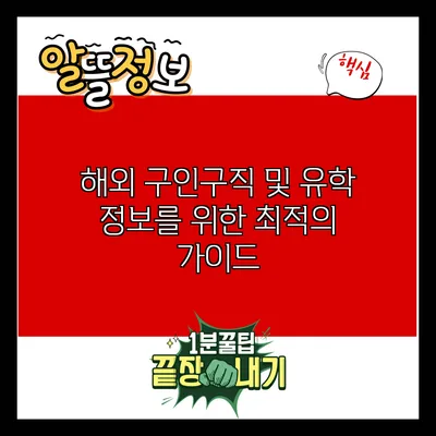 해외 구인구직 및 유학 정보를 위한 최적의 가이드