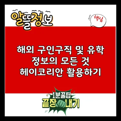 해외 구인구직 및 유학 정보의 모든 것: 헤이코리안 활용하기