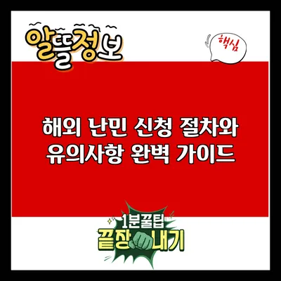 해외 난민 신청 절차와 유의사항 완벽 가이드