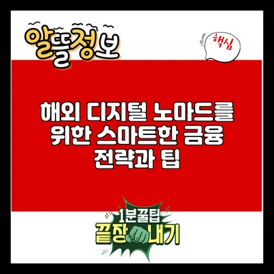 해외 디지털 노마드를 위한 스마트한 금융 전략과 팁