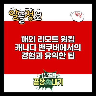해외 리모트 워킹: 캐나다 밴쿠버에서의 경험과 유익한 팁