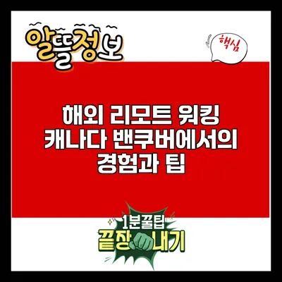 해외 리모트 워킹: 캐나다 밴쿠버에서의 경험과 팁