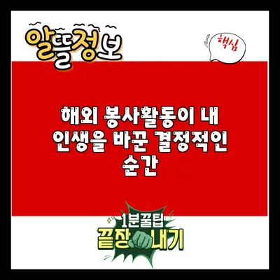 해외 봉사활동이 내 인생을 바꾼 결정적인 순간