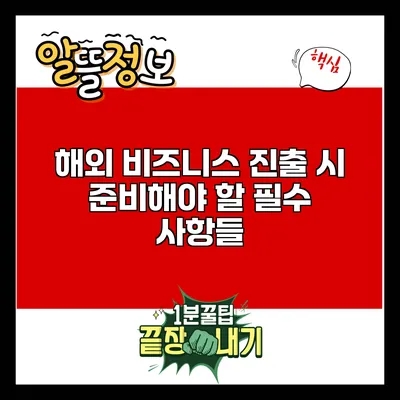 해외 비즈니스 진출 시 준비해야 할 필수 사항들