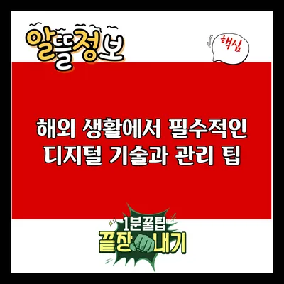 해외 생활에서 필수적인 디지털 기술과 관리 팁