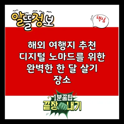 해외 여행지 추천: 디지털 노마드를 위한 완벽한 한 달 살기 장소