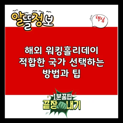 해외 워킹홀리데이: 적합한 국가 선택하는 방법과 팁