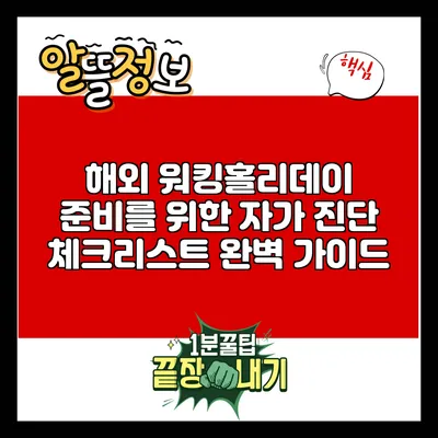 해외 워킹홀리데이 준비를 위한 자가 진단 체크리스트 완벽 가이드