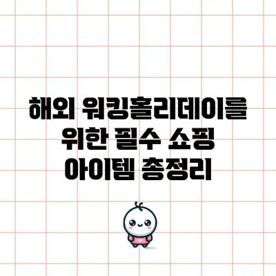 해외 워킹홀리데이를 위한 필수 쇼핑 아이템 총정리