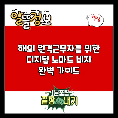 해외 원격근무자를 위한 디지털 노마드 비자 완벽 가이드