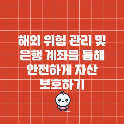 해외 위험 관리 및 은행 계좌를 통해 안전하게 자산 보호하기