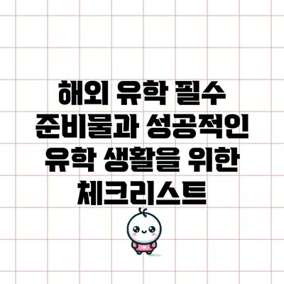 해외 유학 필수 준비물과 성공적인 유학 생활을 위한 체크리스트