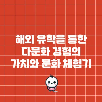 해외 유학을 통한 다문화 경험의 가치와 문화 체험기