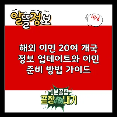 해외 이민: 20여 개국 정보 업데이트와 이민 준비 방법 가이드