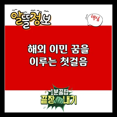 해외 이민: 꿈을 이루는 첫걸음