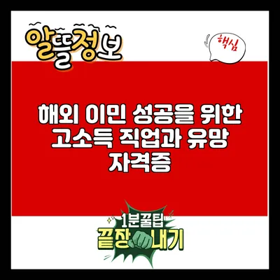 해외 이민 성공을 위한 고소득 직업과 유망 자격증