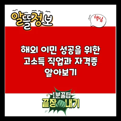 해외 이민 성공을 위한 고소득 직업과 자격증 알아보기