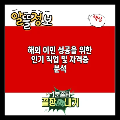 해외 이민 성공을 위한 인기 직업 및 자격증 분석