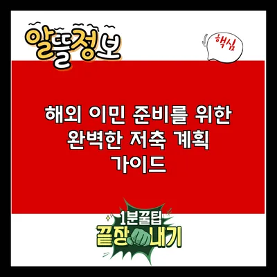 해외 이민 준비를 위한 완벽한 저축 계획 가이드