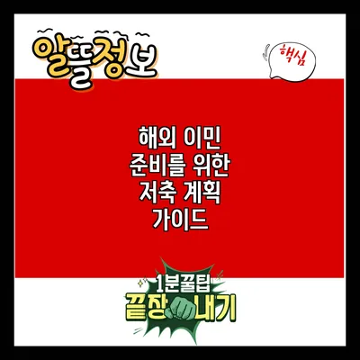 해외 이민 준비를 위한 저축 계획 가이드