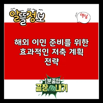 해외 이민 준비를 위한 효과적인 저축 계획 전략