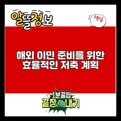 해외 이민 준비를 위한 효율적인 저축 계획