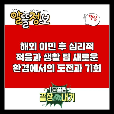 해외 이민 후 심리적 적응과 생활 팁: 새로운 환경에서의 도전과 기회