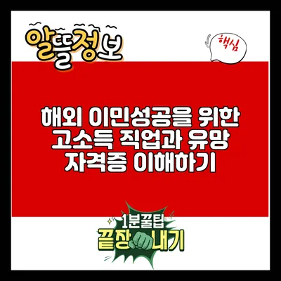 해외 이민성공을 위한 고소득 직업과 유망 자격증 이해하기