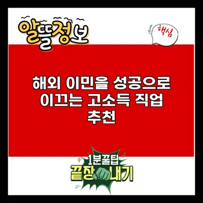 해외 이민을 성공으로 이끄는 고소득 직업 추천