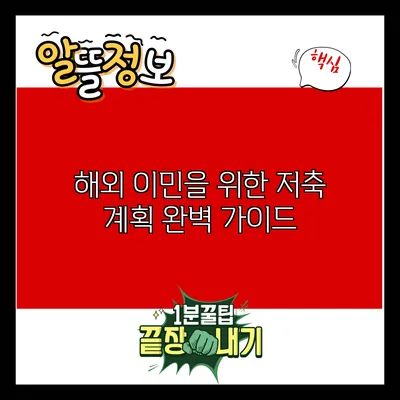 해외 이민을 위한 저축 계획 완벽 가이드
