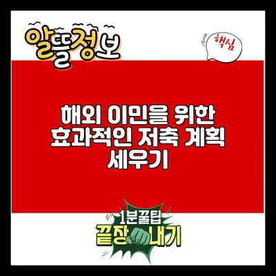 해외 이민을 위한 효과적인 저축 계획 세우기
