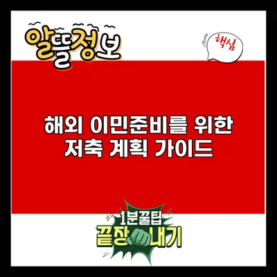 해외 이민준비를 위한 저축 계획 가이드