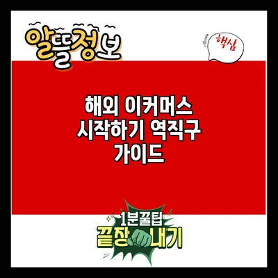 해외 이커머스 시작하기: 역직구 가이드