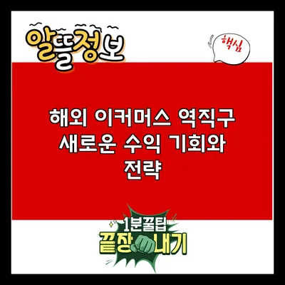 해외 이커머스 역직구: 새로운 수익 기회와 전략